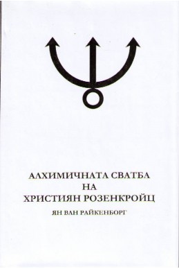 Алхимичната сватба на Християн Розенкройц - част 1